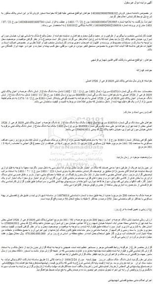 مزایده سه دانگ مشاع از شش دانگ عرصه و اعیان پلاک ثبتی 3839 فرعی از 3526 اصلی