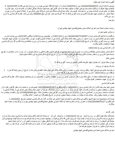 مزایده ملک مشاع یک دستگاه آپارتمان به پلاک ثبتی 41 فرعی از 3764 اصلی