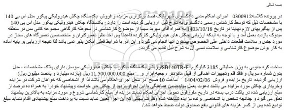 مزایده یکدستگاه پیکور یا چکش هیدرولیکی سوسان