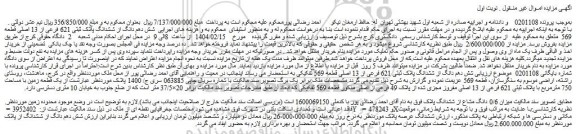 مزایده شش دهم دانگ از ششدانگ پلاک ثبتی 621 فرعی از 13 اصلی قطعه 569