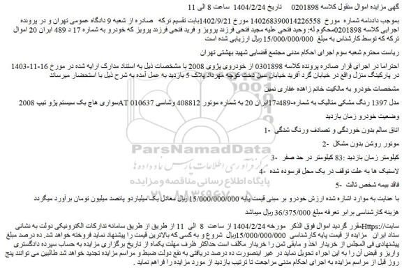 مزایده سواری هاچ بک سیستم پژو تیپ 2008 AT مدل 1397 رنگ مشکی متالیک