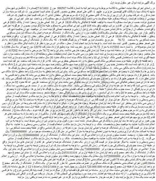 مزایده قطعه 9 تفکیکی به پلاک 1839 فرعی از 93 اصلی مفروز ومجزا شده از پلاک 1801 فرعی از اصلی