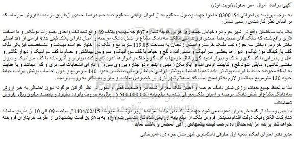 مزایده یک باب ساختمان