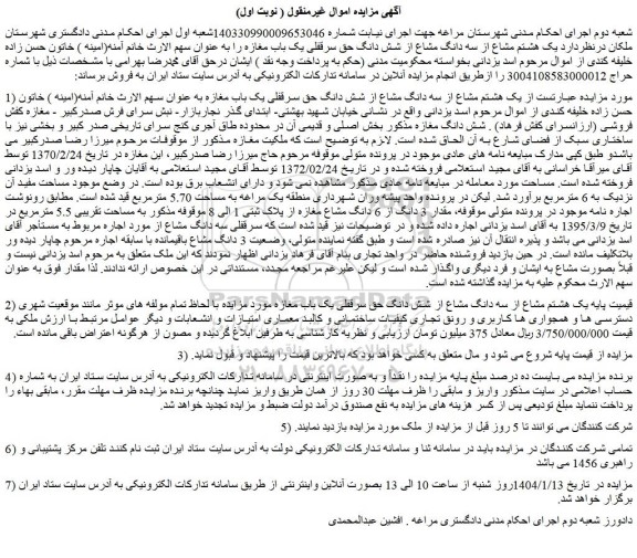 مزایده یک هشتم مشاع از سه دانگ مشاع از شش دانگ حق سرقفلی یک باب مغازه