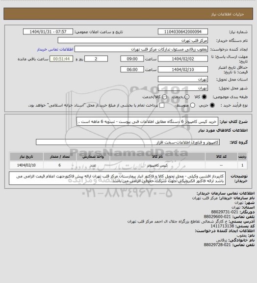 استعلام خرید کیس کامپیوتر 6 دستگاه مطابق اطلاعات فنی پیوست  - تسویه 6 ماهه است .