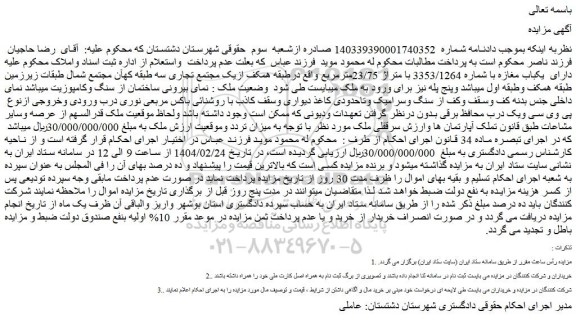 مزایده یکباب مغازه با شماره 3353/1264 با متراژ 23/75مترمربع