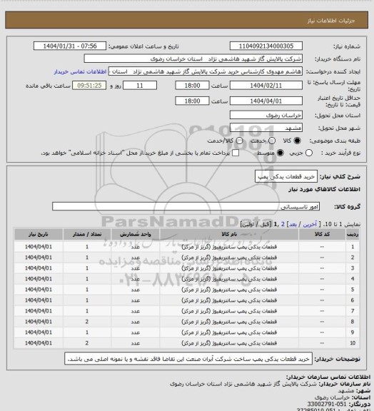 استعلام خرید قطعات یدکی پمپ