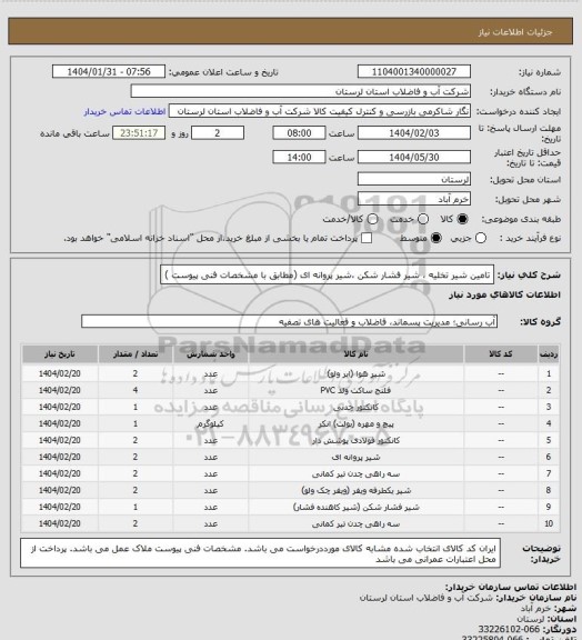 استعلام تامین شیر تخلیه ، شیر فشار شکن ،شیر پروانه ای (مطابق با مشخصات فنی پیوست )