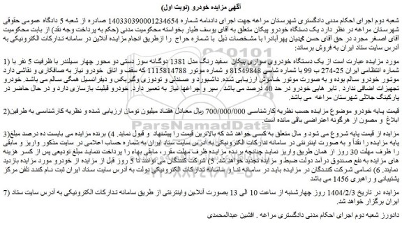 مزایده یک دستگاه خودروی سواری پیکان  سفید رنگ مدل 1381 دوگانه سوز دستی دو محور
