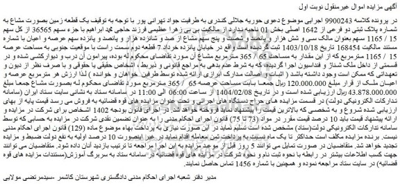 مزایده یک قطعه زمین بصورت مشاع به شماره پلاک ثبتی دو فرعی از 1642 اصلی