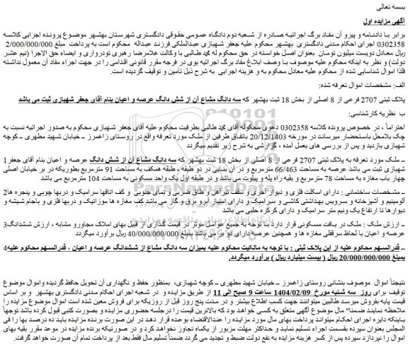 مزایده ملک به پلاک ثبتی 2707 فرعی از 8 اصلی