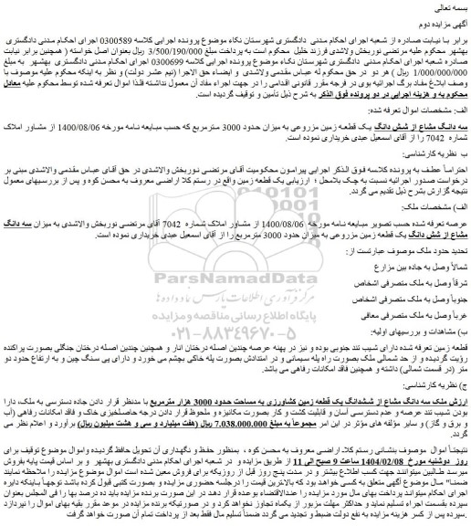 مزایده سه دانگ مشاع از شش دانگ یک قطعه زمین مزروعی به میزان حدود 3000 مترمربع