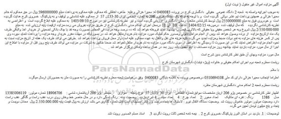 مزایده یک دستگاه خودرو 206
