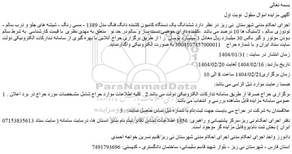 مزایده ششدانگ یک دستگاه کامیون کشنده دانگ فنگ مدل 1389 - مسی رنگ