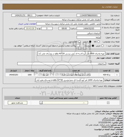 استعلام تهیه واجرای 1000 متر آبرو کاسه ای بتنی پرسی 20*40 واقع در روستای علی آباد
