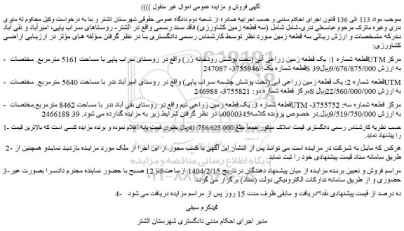 مزایده قطعه شماره 1: یک قطعه زمین زراعی آبی (تحت پوشش رودخانه زَز) 