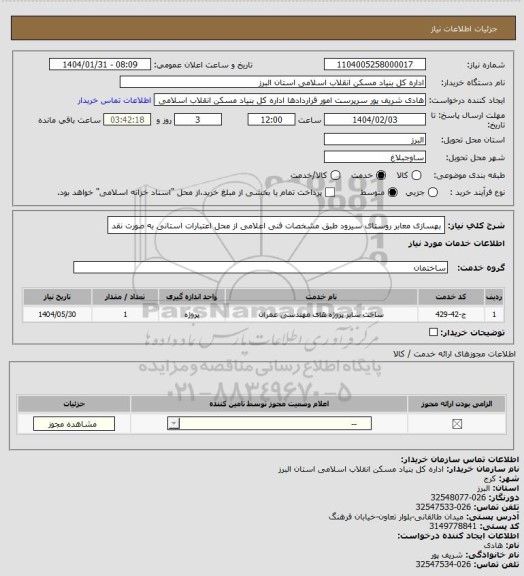 استعلام بهسازی معابر روستای سیرود طبق مشخصات فنی اعلامی از محل اعتبارات استانی به صورت نقد