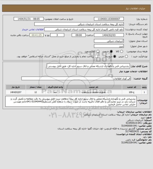 استعلام پشتیبانی فنی و نگهداری ازشبکه محلی و اتاق سرور اداره کل- طبق فایل پیوستی