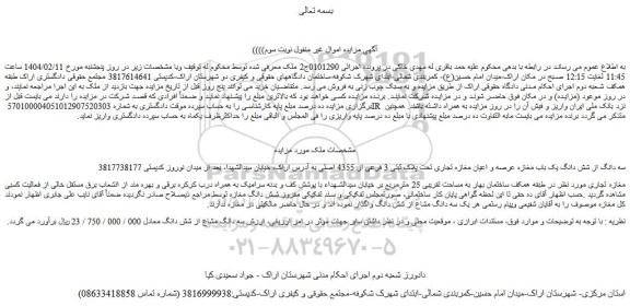 مزایده سه دانگ از شش دانگ یک باب مغازه عرصه و اعیان مغازه تجاری تحت پلاک ثبتی 3 فرعی از 4355 اصلی