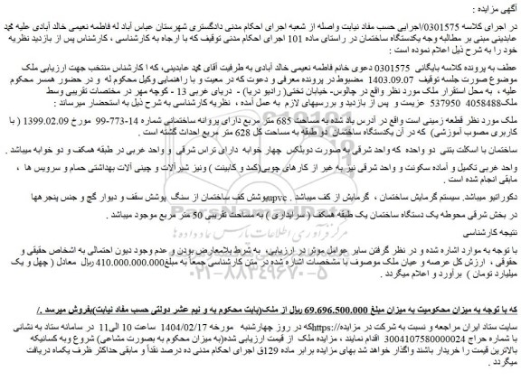 مزایده عرصه و عیان ملک