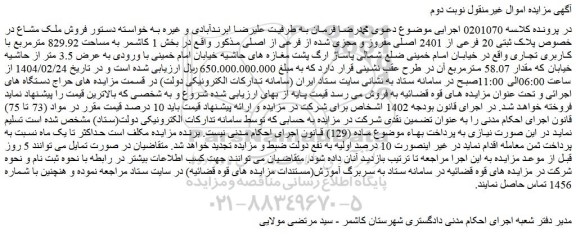 مزایده فروش ملک مشاع در خصوص پلاک ثبتی 20 فرعی از 2401 اصلی مفروز و مجزی شده از فرعی از اصلی