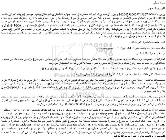 مزایده یک باب مغازه به پلاک ثبتی 435 فرعی از 19- اصلی