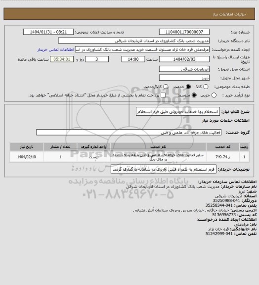 استعلام استعلام بها خدمات خودروئی طبق فرم استعلام