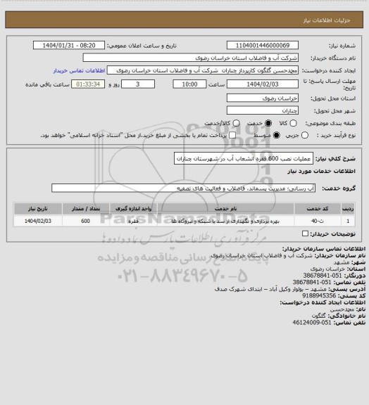 استعلام عملیات نصب 600 فقره انشعاب آب در شهرستان چناران