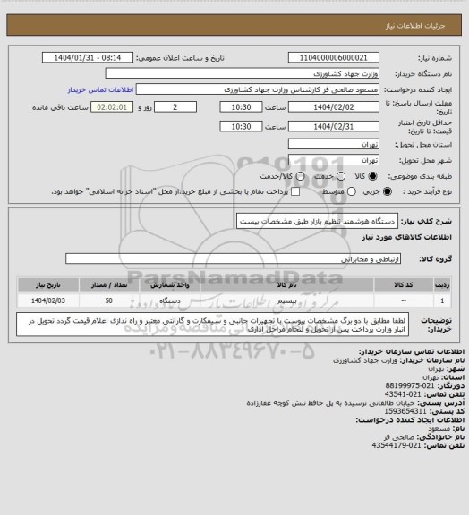استعلام دستگاه هوشمند تنظیم بازار طبق مشخصات پیست