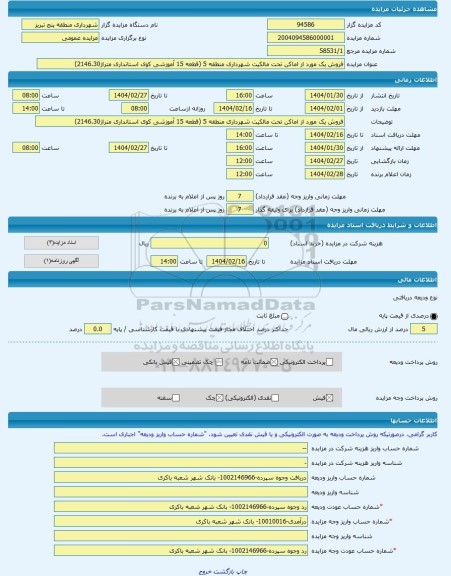 مزایده ، فروش یک مورد از اماکن تحت مالکیت شهرداری منطقه 5 (قطعه 15 آموزشی کوی استانداری متراژ2146.30) -مزایده زمین - استان آذرب