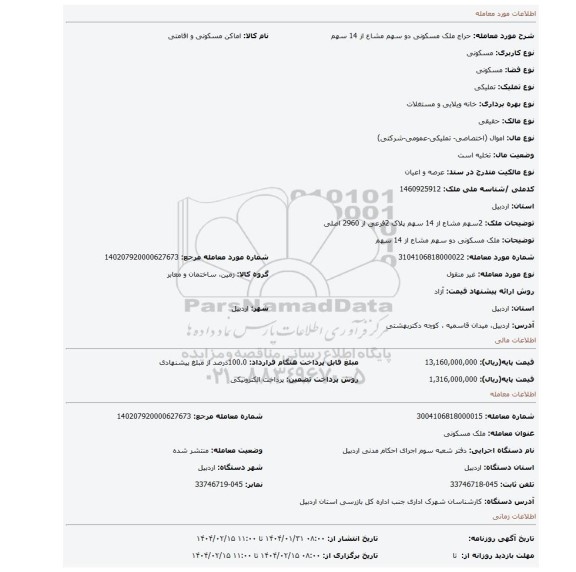مزایده، ملک مسکونی  دو سهم مشاع از 14 سهم