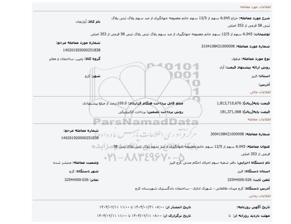 مزایده، 6.045 سهم از 12/5 سهم خانم معصومه جهانگیری از صد سهم پلاک ثبتی پلاک ثبتی 58 فرعی از 353 اصلی
