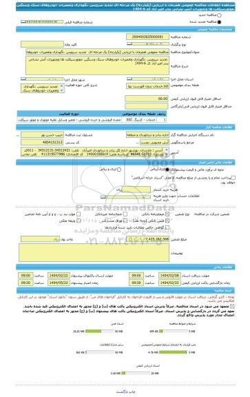 مناقصه، مناقصه عمومی همزمان با ارزیابی (یکپارچه) یک مرحله ای  تجدید سرویس ،نگهداری وتعمیرات خودروهای سبک وسنگین ،موتورسیکلت ها وتجهیزات آتش نشانی  بندر امیر آباد کد 6-1404