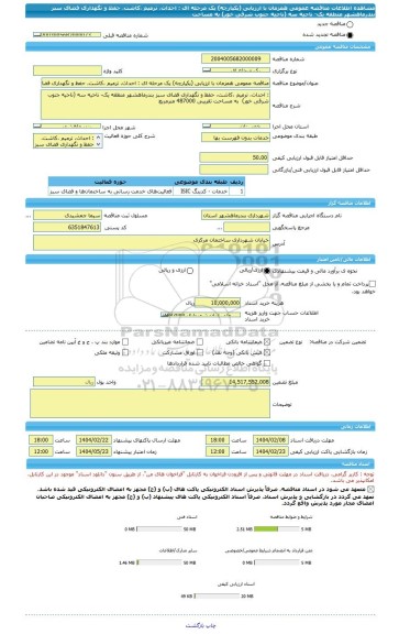 مناقصه، مناقصه عمومی همزمان با ارزیابی (یکپارچه) یک مرحله ای : احداث، ترمیم ،کاشت، حفظ و نگهداری فضای سبز بندرماهشهر منطقه یک- ناحیه سه (ناحیه جنوب شرقی خور)  به مساحت
