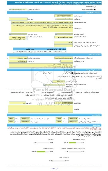 مناقصه، مناقصه عمومی همزمان با ارزیابی (یکپارچه) یک مرحله ای احداث، ترمیم ،کاشت، حفظ و نگهداری فضای سبز بندرماهشهر منطقه یک- ناحیه چهار (ناحیه شمال شرقی خور)  به مساحت