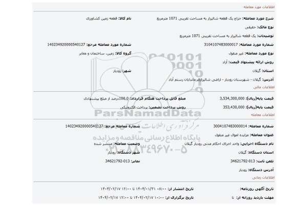 مزایده، یک قطعه شالیزار به مساحت تقریبی 1071 مترمربع