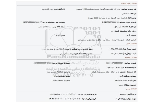مزایده، یک قطعه زمین گندمزار دیم به مساحت 1280 مترمربع