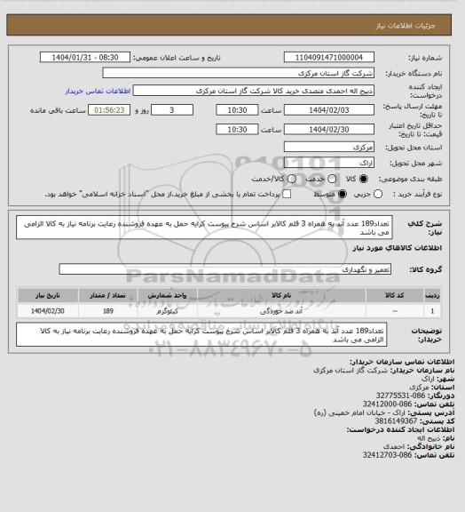 استعلام تعداد189 عدد آند به همراه 3 قلم کالابر اساس شرح پیوست کرایه حمل به عهده فروشنده رعایت برنامه نیاز به کالا الزامی می باشد