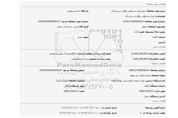 مزایده، منزل مسکونی واقع در رستم آباد