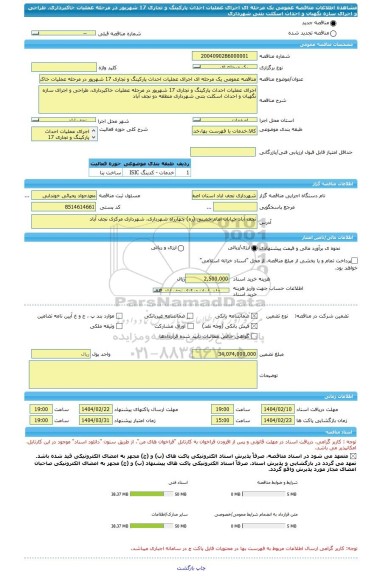 مناقصه، مناقصه عمومی یک مرحله ای اجرای عملیات احداث پارکینگ و تجاری 17 شهریور در مرحله عملیات خاکبرداری، طراحی و اجرای سازه نگهبان و احداث اسکلت بتنی شهرداری