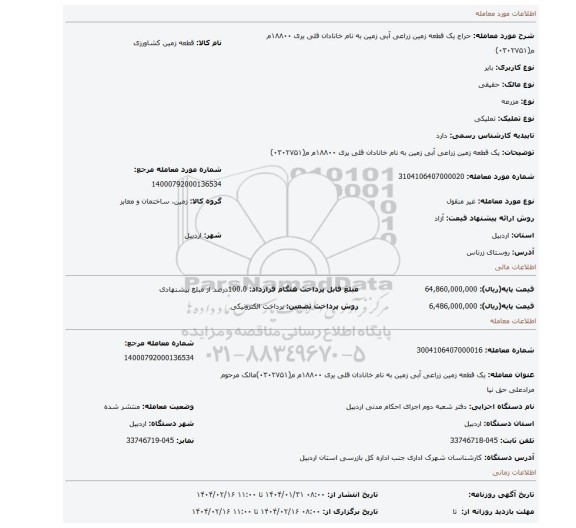 مزایده، یک قطعه زمین زراعی آبی زمین به نام خانادان قلی یری ۱۸۸۰۰م م(۰۳۰۲۷۵۱)