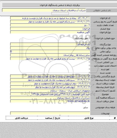 مناقصه, خرید کابل آلومینیم ۱۲۰+۲۴۰*۳ و کابل تخت لاستیکی ۱۸۵*۳ 