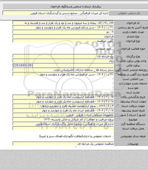 مناقصه, پروژه مراقبت و حفاظت از آثار تاریخی و اماکن وابسته- ۱۴۰۴