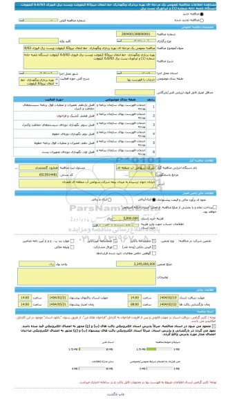 مناقصه، مناقصه عمومی یک مرحله ای بهره برداری ونگهداری  خط انتقال نیرو63 کیلوولت وپست برق فیوزی 6.6/63 کیلوولت ایستگاه تلمبه خانه شماره (1) و اپراتوری پست برق
