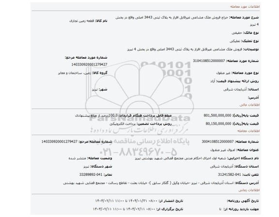 مزایده،  فروش ملک مشاعی غیرقابل افراز به پلاک ثبتی 3443 اصلی واقع در بخش 4 تبریز