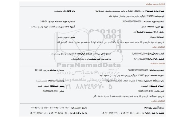 مزایده، 15825 کیلوگرم پرایمر مخصوص پوشش خطوط لوله