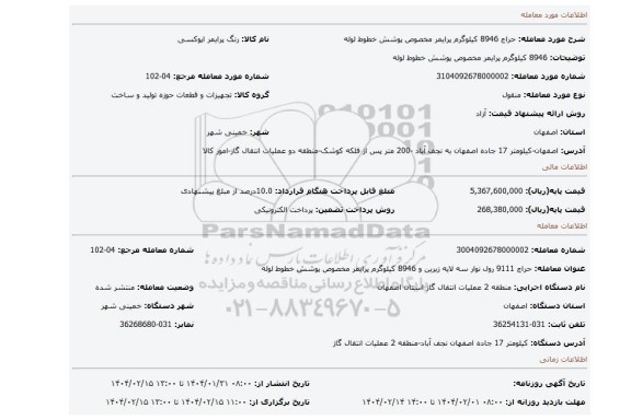 مزایده، 8946 کیلوگرم پرایمر مخصوص پوشش خطوط لوله