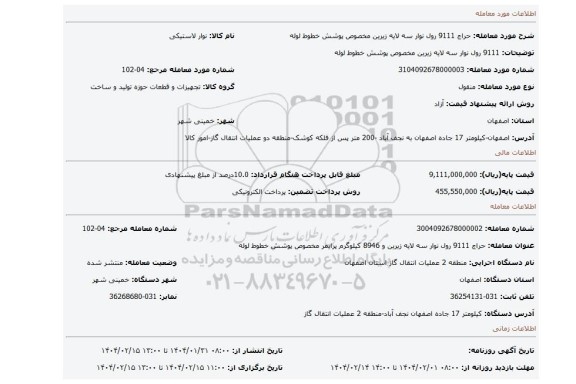 مزایده، 9111 رول نوار سه لایه زیرین مخصوص پوشش خطوط لوله
