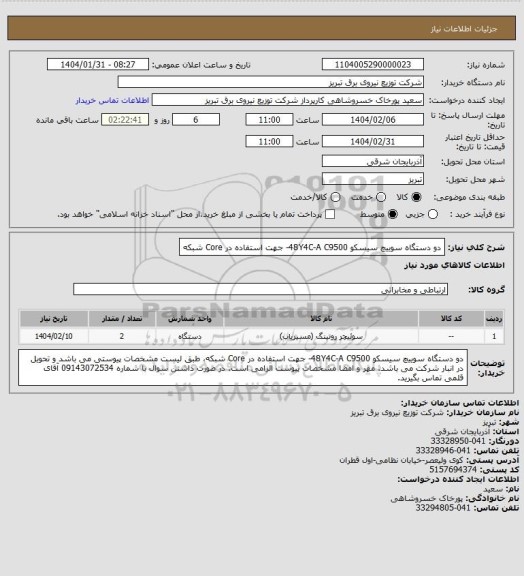 استعلام دو دستگاه سوییچ سیسکو 48Y4C-A C9500- جهت استفاده در Core شبکه