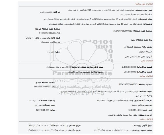 مزایده، فروش الیاف پلی استر 18 عدل در بسته بندی 250کیلو گرمی با طول برش الیاف 64 میلی متر و ظرافت شش دنیر